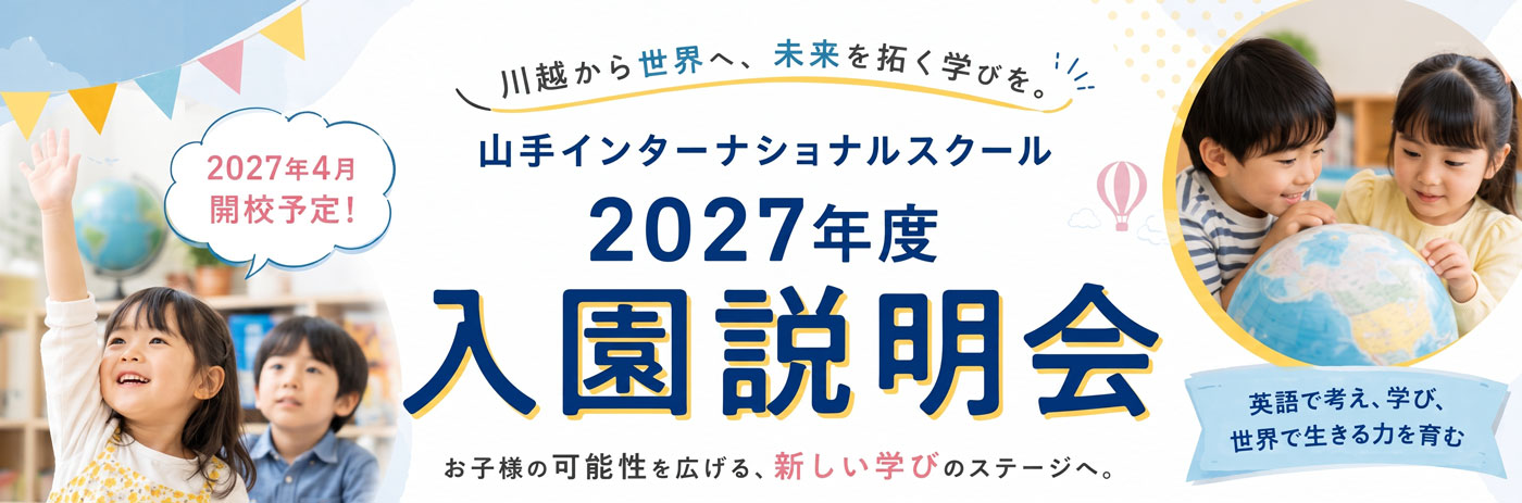 入園説明会のご案内 （埼玉県川越市のインターナショナルスクール）