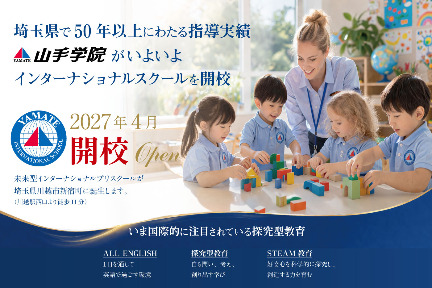 山手学院がいよいよインターナショナルスクールを開校。All English、探究型教育、STEAM教育、川越駅西口